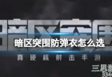 暗区突围防弹衣哪种材质最好(暗区突围防弹衣材质排行)