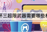 崩坏三超限武器需要什么材料-超限武器材料需求一览