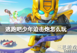 逃跑吧少年迫击炮怎么玩-迫击炮详细教学技巧介绍