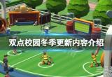《双点校园》3.0版本更新什么？游戏冬季更新内容介绍