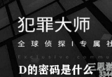 犯罪大师侦探密码的答案是什么-大神分享侦探密码的详细答案