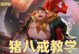 王者荣耀猪八戒怎么回血最快-猪八戒快速回血及出装效果