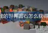 我的世界圆石怎么获得-圆石获取方法及用途详解