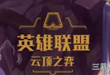 云顶之弈黯灵基克炮阵容推荐-s7.5开局拿到必强势吃分