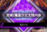 《灵魂骇客2》魔晶少女任务怎么做？魔晶少女支线内容