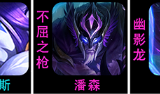 云顶之弈S7.5幽影潘森上分阵容推荐（玩法简单粗暴不费神）