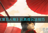 第五人格玩具商怎么玩-玩具商技能玩法技巧分享