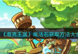 洛克王国魔法石哪里找-魔法石怎么获得所有地方的教程