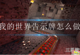 我的世界告示牌怎么合成-告示牌合成方法详细说明