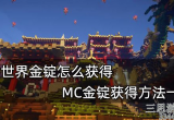我的世界如何获得金锭-金锭获取途径及用途详解