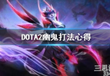 dota2幽鬼怎么玩-幽鬼出装技巧与a杖效果攻略合集