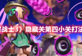 喷射战士3隐藏关卡第四关怎么过-第四关三波怪打法攻略