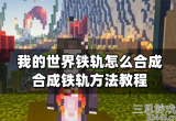 我的世界动力铁轨怎么合成-动力铁轨制作方法详解