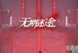 无期迷途灰烬之潮奖励是什么-灰烬之潮奖励兑换建议