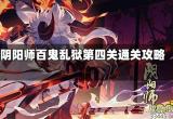 阴阳师百鬼乱狱第四关怎么过_百鬼乱狱第四关攻略图文