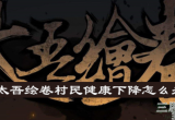 太吾绘卷村民健康值怎么恢复-教你三种恢复健康值方法