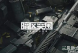 暗区突围前线要塞保险箱位置-前线要塞免费保险箱坐标介绍