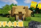 我的世界简易木屋怎么做-简单实用小木屋建造教程