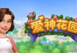 爱神花园礼包兑换码-最新兑换码永久激活码2022