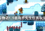 星露谷物语齐先生任务有哪些-1.5齐先生十个任务玩法
