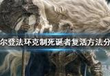 艾尔登法环如何克制死诞者复活-克制死诞者复活方法分享