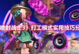 喷射战士3怎么玩打工模式-打工模式武器用法及打法介绍