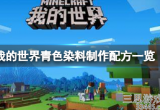 我的世界青色染料怎么做-青色染料制作方法图文攻略