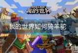我的世界羊驼怎么骑着移动-三步教会你如何骑羊驼