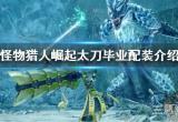 怪物猎人崛起太刀毕业配装是什么-太刀毕业配装2022