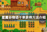 星露谷物语干草怎么获得-干草不够用怎么办的解决方法