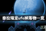 泰拉瑞亚ufo掉落什么-ufo掉落物品介绍