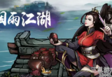 烟雨江湖虎骨怎么获得-虎骨什么时候爆率高(答案)