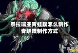 泰拉瑞亚青蛙腿怎么钓-青蛙蹼制作方式攻略图文