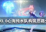原神心海纯水队如何搭建-心海纯水队搭建思路