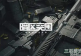 暗区突围北山酒店A207有什么-A207物资汇总一览