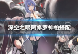 深空之眼阿修罗神格怎么选择-阿修罗神格提升角色强队一览