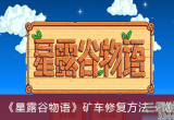 星露谷物语怎么修好矿车-矿车修复办法只需4步