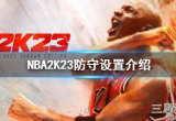 NBA2K23怎么设置防守-教练计划防守设置方法介绍
