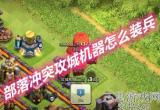 部落冲突攻城机器怎么装兵-城机器工坊升级数据最新