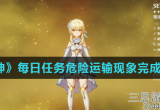 原神危险运输现象怎么过-危险运输现象任务玩法详情