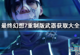 最终幻想7重制版武器大全-FF7重制版武器获取方法
