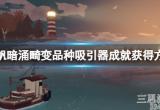 《渔帆暗涌》畸变品种吸引器成就如何获得？畸变品种吸引器成就获得方法分享