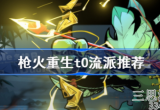 枪火重生t0流派有哪些-t0流派强度分析(亲测)