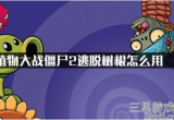 植物大战僵尸2逃脱树根怎么获得-逃脱树根获得及用法解析
