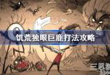 饥荒独眼巨鹿怎么打-分享5种独眼巨鹿打法技巧