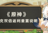 原神首充双倍什么时候重置-首充双倍重置时间介绍