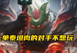 英雄联盟手游泰坦上单怎么玩-LOL上单泰坦玩法出装符文搭配