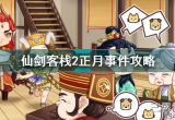 仙剑客栈2正月事件怎么完成-正月事件完成方法图文攻略