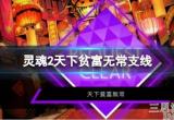 《灵魂骇客2》天下贫富无常任务怎么做？天下贫富无常支线内容