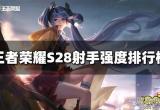 王者荣耀最强射手有哪些-综合射手强度排行榜最新
